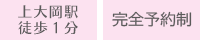 上大岡駅徒歩１分予約優先