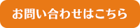 お問い合わせはこちら