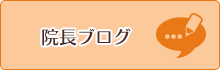 院長ブログ