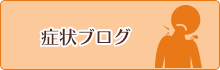 症状ブログ
