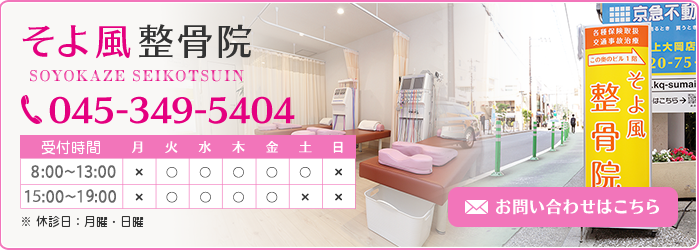 そよ風整骨院 TEL:045-349-5404 お問い合わせはこちら