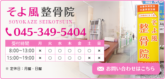 そよ風整骨院 TEL:045-349-5404 お問い合わせはこちら